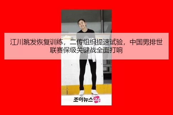 jiang-chuan-tiao-fa-hui-fu-xun-lian-er-chuan-zu-zhi-ti-su-shi-yan-zhong-guo-nan-pai-shi-lian-sai-bao-ji-guan-jian-zhan-2-531.jpg